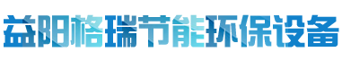 益陽市格瑞節能環保設備有限公司-設計，制造，研發