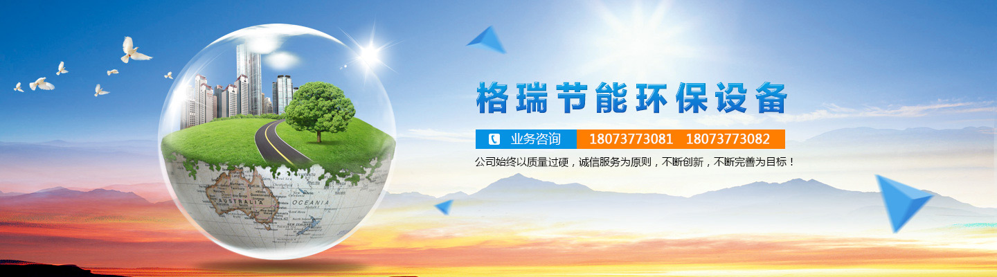 益陽市格瑞節能環保設備有限公司-設計，制造，研發